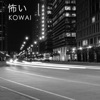 Kowai - Single