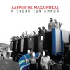 Λαυρέντης Μαχαιρίτσας - Petheno Gia Sena
