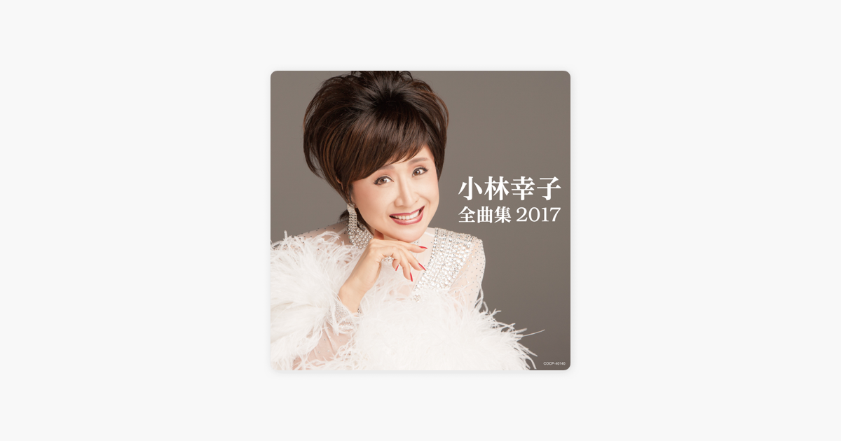 小林幸子の 小林幸子全曲集 17 をapple Musicで