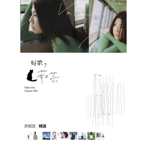 好歌茹芸. Vol. 2