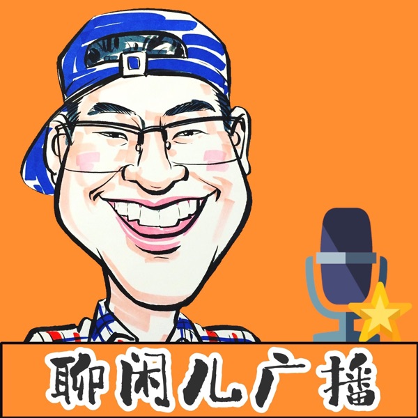 聊闲儿广播 cover