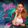 Плохая девочка - Single