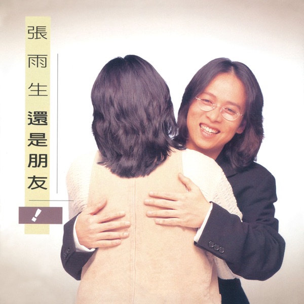 張雨生 - We Are Still Friends