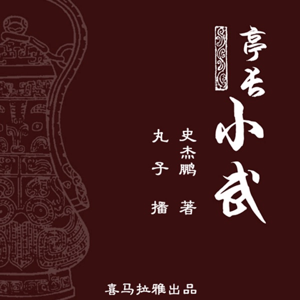 亭长小武 cover
