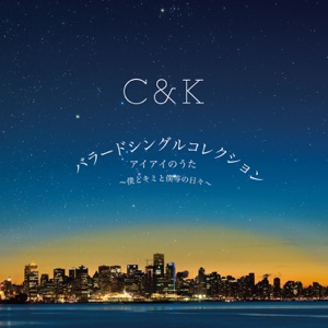アイアイのうた~僕とキミと僕等の日々~ - EP