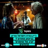 ערב של שושנים - Single