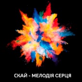 Мелодія серця artwork