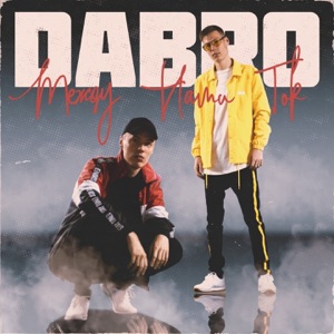 Dabro Между нами ток