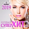 Новый Супер Хит - 2/2019, 2018