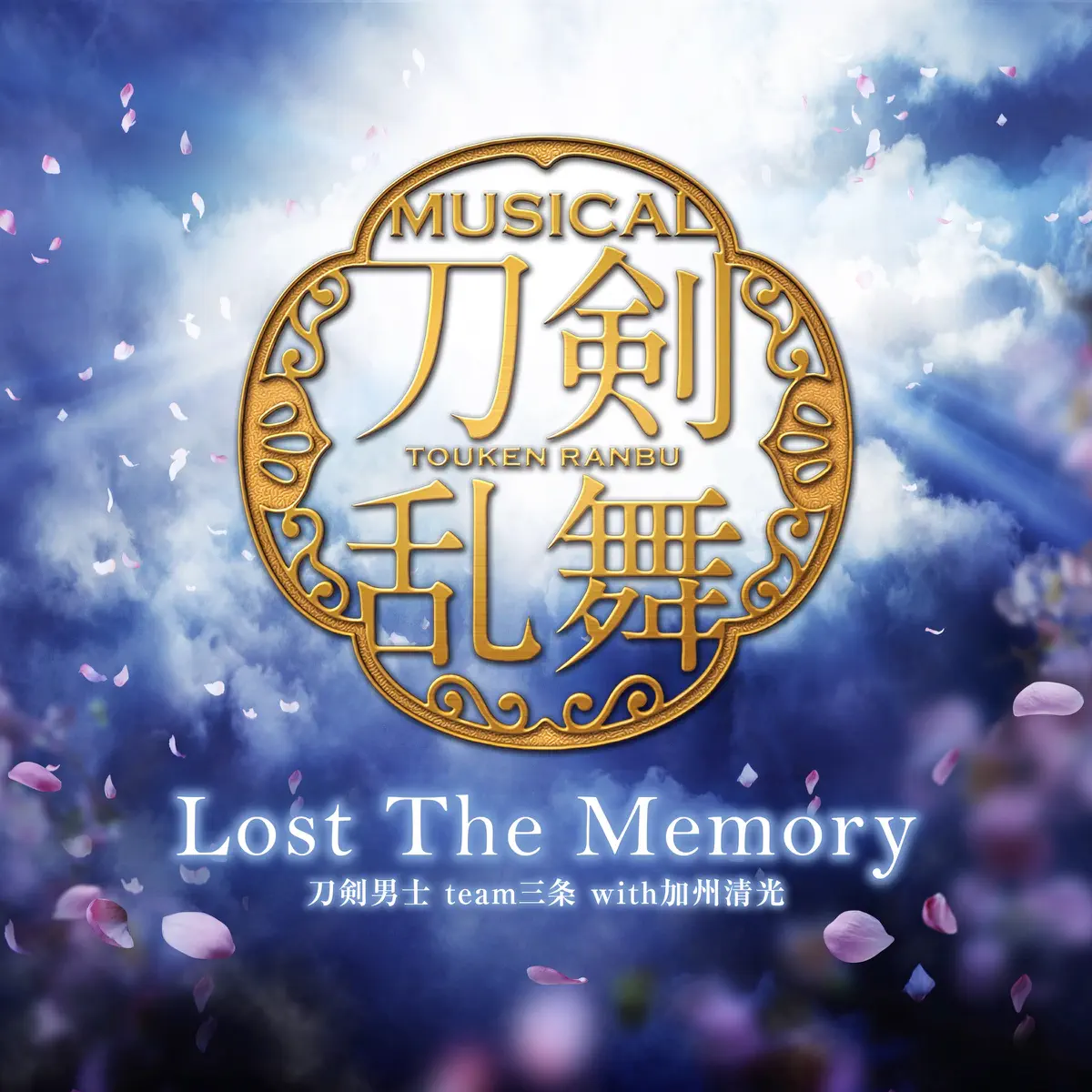 Lost The Memory 刀剣男士 Team三条 With加州清光 歌詞 評価とレビュー