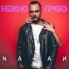 Нежно-грубо - Single