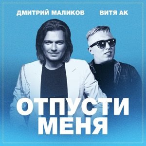 Отпусти меня (feat. Витя АК) - Single