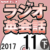 NHK ラジオ英会話 2017年11月号(下)