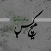 Hichkas - Dideh va Del (feat. Reveal, Amin Fouladi & Bidad)