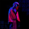 Nine Chen - 你的名字