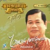 Waipoj Petchsupan - คือเดือนมืด