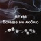 больше не люблю - Reym lyrics