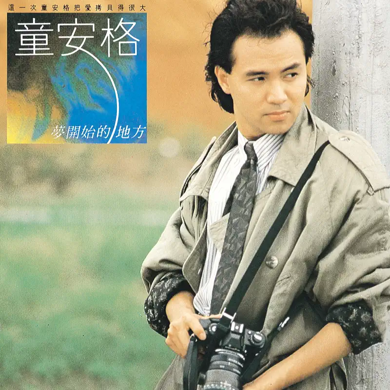 童安格 - 夢開始的地方 (1989) [iTunes Plus AAC M4A]-新房子