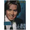 環球DSD視聽之王: 譚詠麟 2 album lyrics, reviews, download