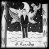 Н. Ксандер - Я уехал б навечно