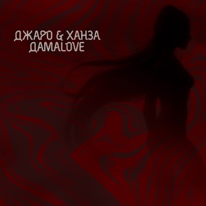 Джаро & Ханза ДамаLove