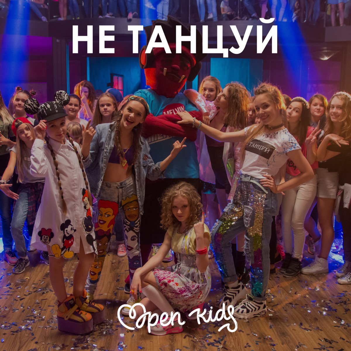 Open kids на десерт не танцуй