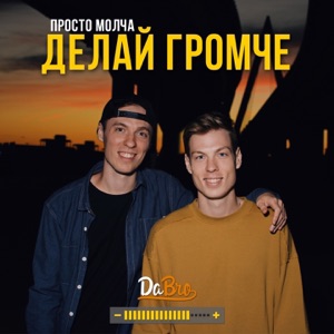 Dabro Делай громче