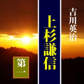 吉川英治「上杉謙信(第1回)」 - 吉川英治