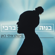 מישהו איתי כאן - בניה ברבי