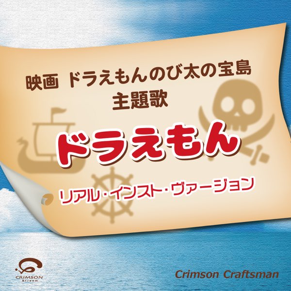 Crimson Craftsmanの ドラえもん 映画ドラえもんのび太の宝島 主題歌 リアル インスト ヴァージョン Single をapple Musicで