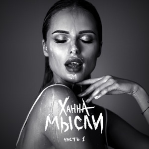 Ханна Любовь-боль