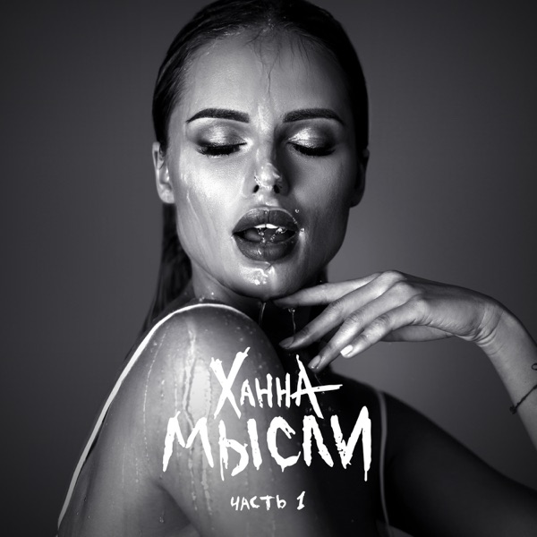 Hanna - Без тебя я не могу