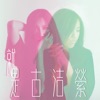 古潔縈 - 惡作劇