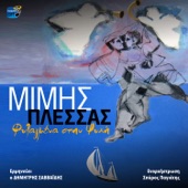 Filagmena Stin Psihi (feat. Dimitris Savvaidis) artwork