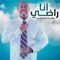 أنا راضي - Yousef Al Omani lyrics