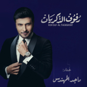 رفوف الذكريات - Majid Al Mohandis