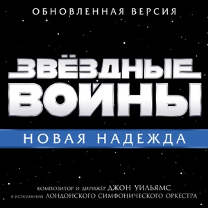 Звёздные войны: Новая надежда (Оригинальный саундтрек)