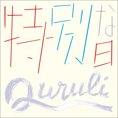 Tokubetsunahi - Single - Quruli