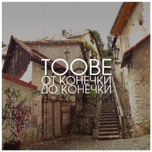 Toobe & Feduk В полете