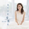 Jinny Ng - 為何你要背叛我 (劇集《再創世紀》插曲)