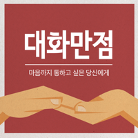 대화만점 podcast