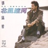 張鎬哲 - 渡河