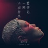 林二汶 - 愛情是一種法國甜品