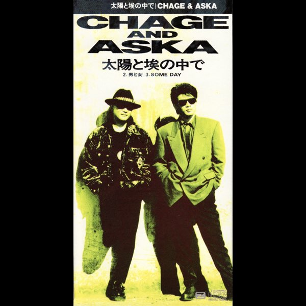 ‎太陽と埃の中で - Single by CHAGE and ASKA on iTunes