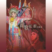 戲曲殿堂:楊麗紅曲藝半世紀麗歌紅韻演唱會 - Lilian Yeung