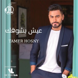 Tamer Hosny - Taman Ekhteyar
