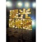星光大道 (feat. Bjack) - Landy Wen lyrics