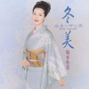 坂本冬美