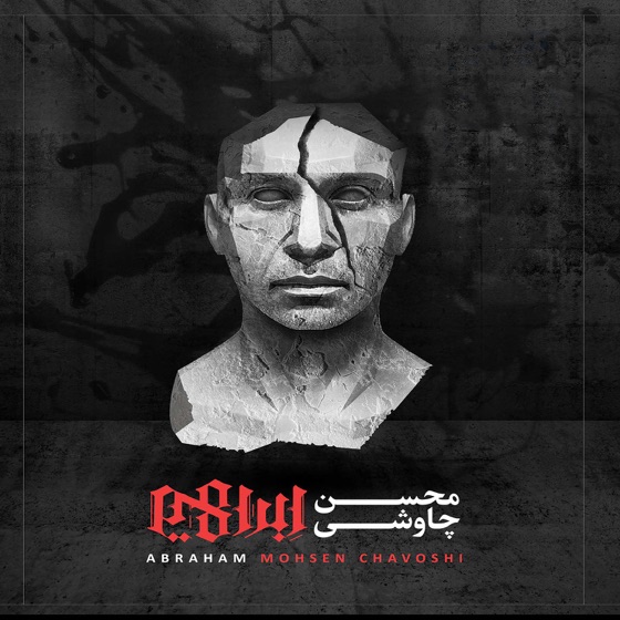 Cover artwork for Ma Bozorgo Naadanim
