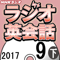 NHK ラジオ英会話 2017年9月号(下)